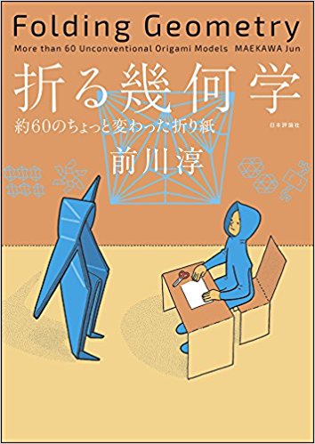 折る幾何学 約60のちょっと変わった折り