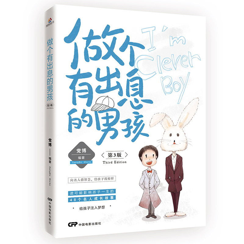 做个有出息的孩:第3版 党博