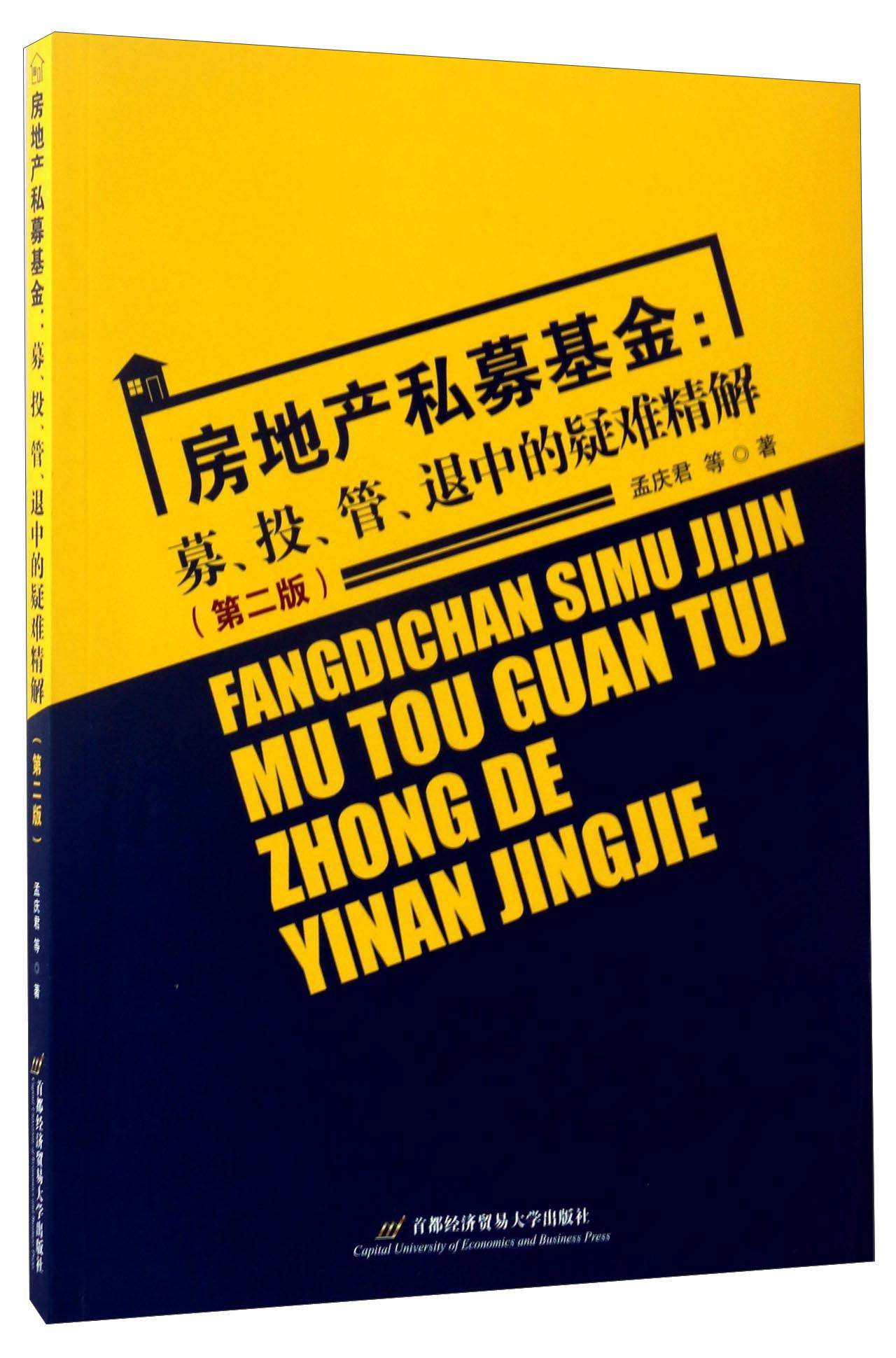 房地产私募基金：募、投、管、退中的疑难精解（第2版）