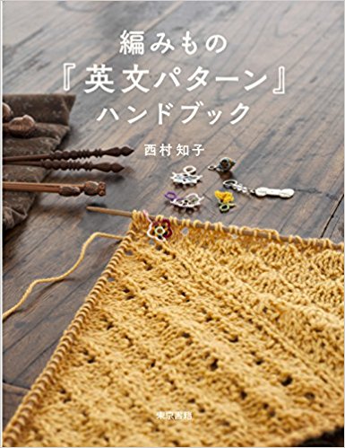 編みもの『英文パターン』ハンドブック