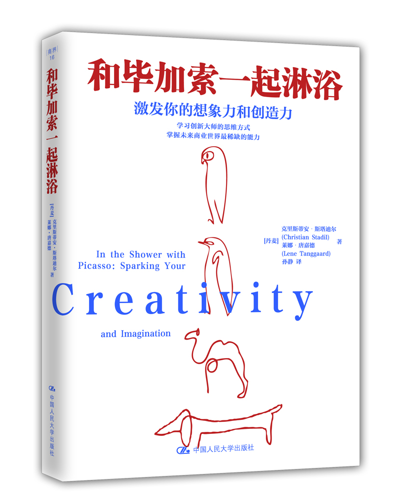 和毕加索一起淋浴：激发你的想象力和创造力