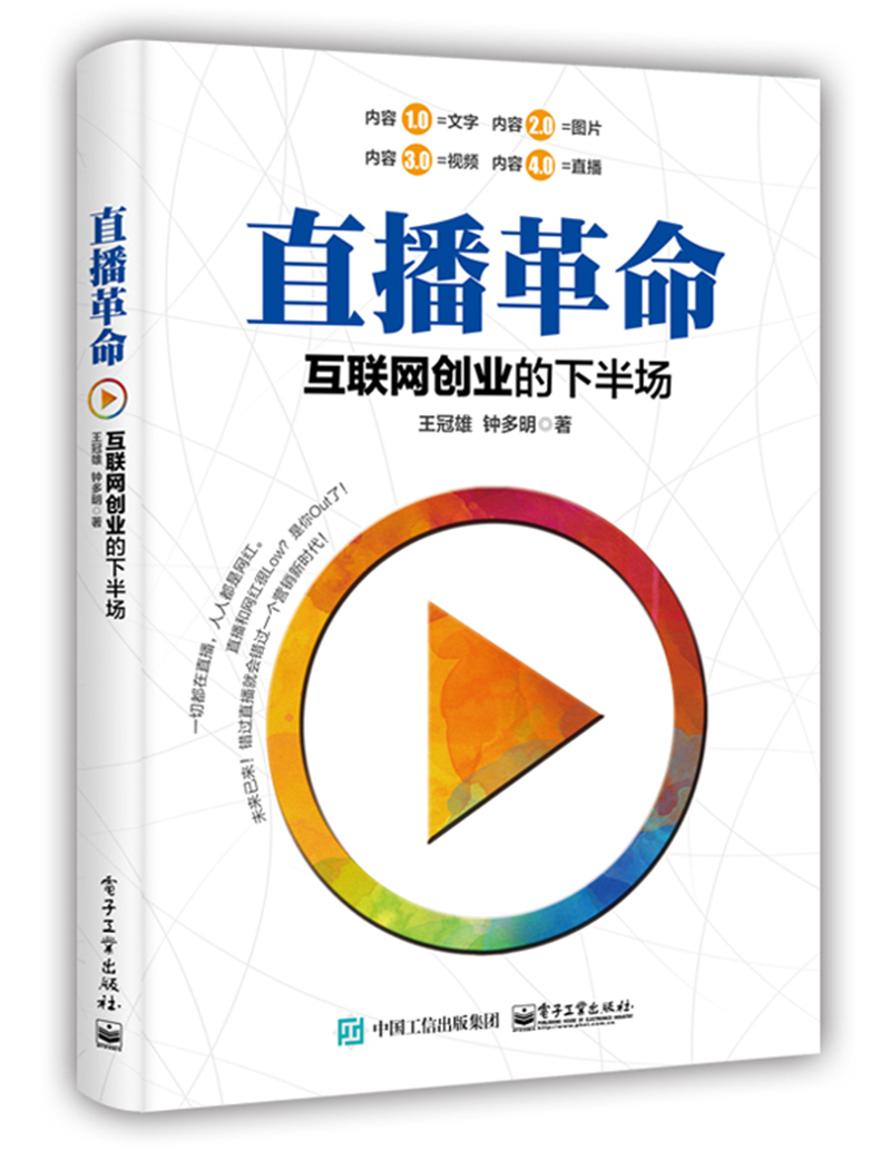 直播革命：互联网创业的下半场