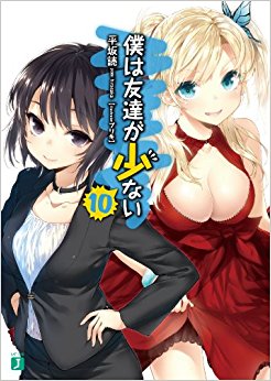 僕は友達が少ない 10