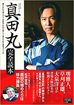 真田丸 完全読本 2016年nhk大河ド