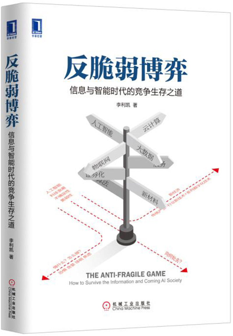 反脆弱博弈：信息与智能时代的竞争生存之道