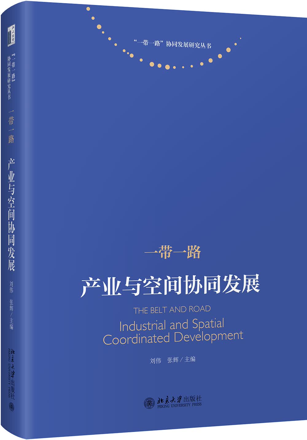 一带一路：产业与空间协同发展