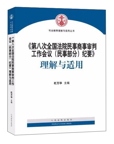 人民法院出版社 第八次全国法院民事商事审判工作会议(民事部分)纪要/理解与适用