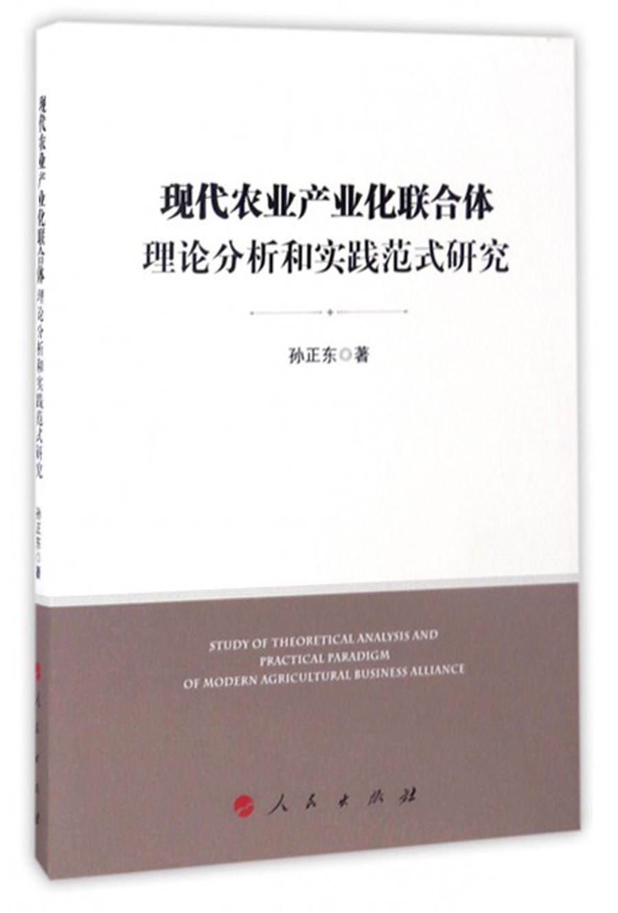 现代农业产业化联合体理论分析和实践范式研究 践范式研究