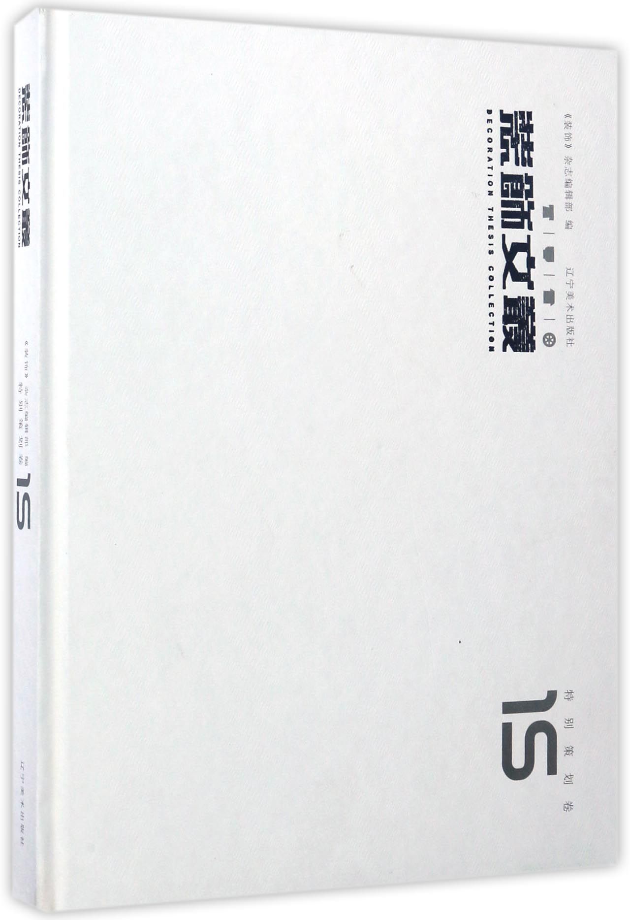 装饰文丛（特别策划卷15）