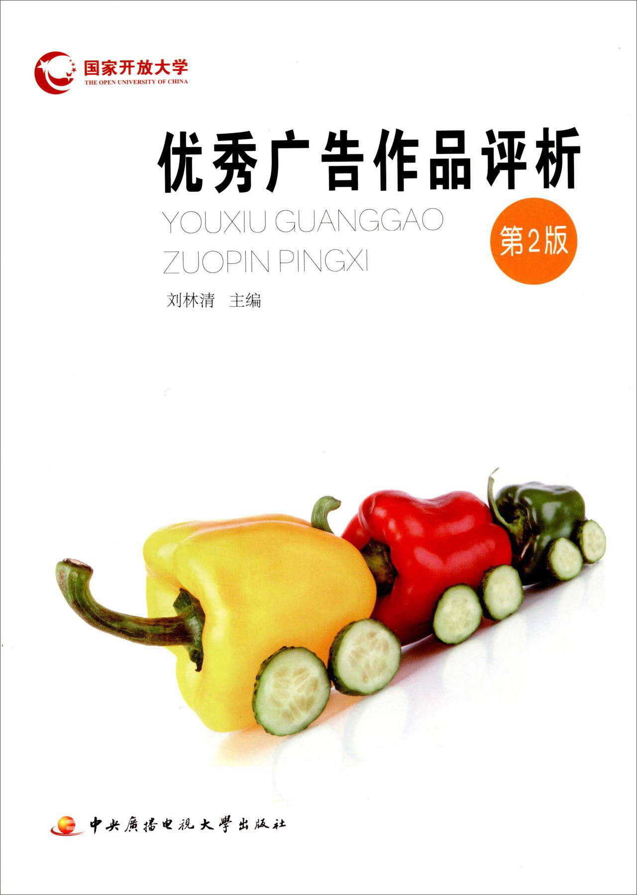 【正版】优秀广告作品析第2版