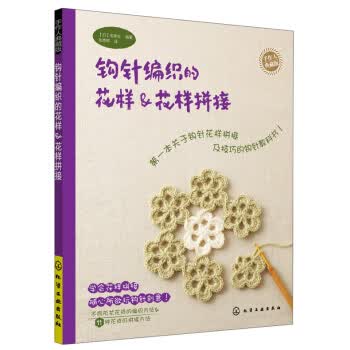 钩针编织的花样&花样拼接