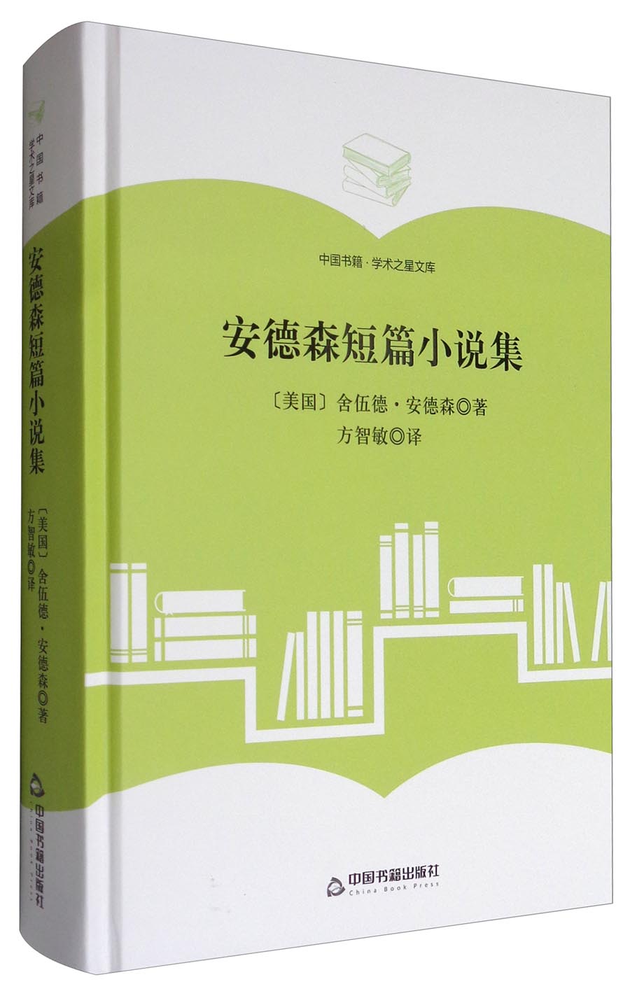 中国书籍·学术之星文库：安德森短篇小说集