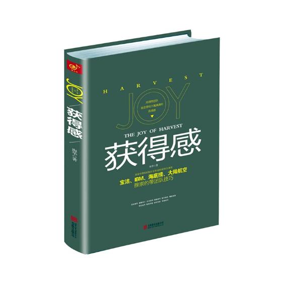获得感 管理 海华著 北京联合出版公司 9787550296800