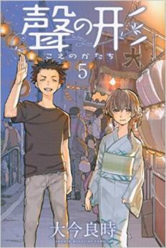 现货 进口日文 声之形 聲の形 5
