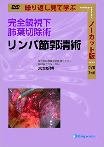 リンパ節郭清術