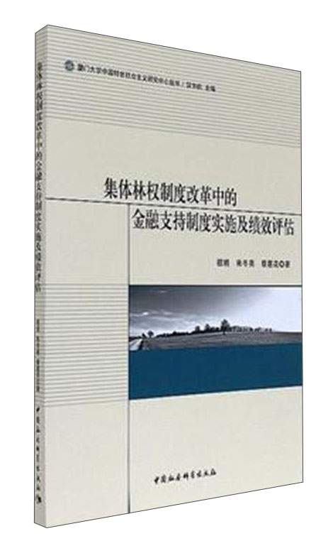 集体林权制度改革中的金融支持制度实施及绩效评估