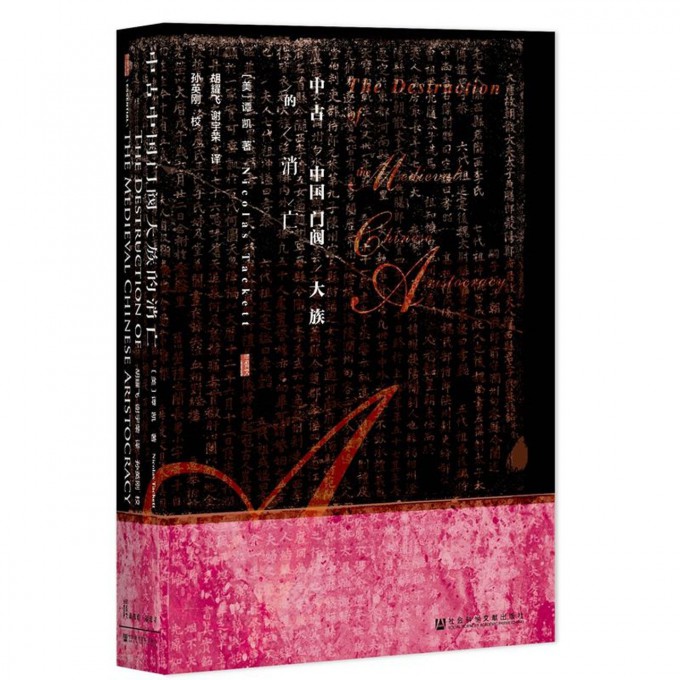 中古中国门阀大族的消亡(精)