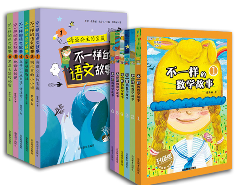 不一样的故事系列12册 数学故事升级版+语文故事（套装共12册）