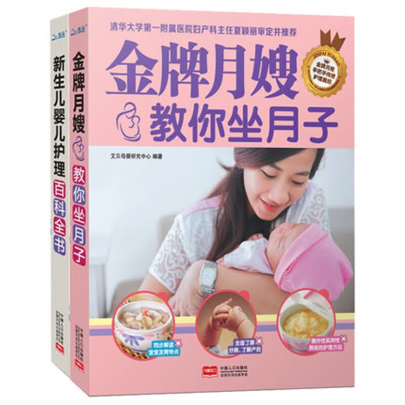坐月子新生儿护理全2册月嫂教你坐月子+新生儿婴儿护理百科全书 0-3岁宝宝育儿书籍