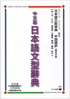 中文版日本語文型辞典 日本語文型辞典中国語訳繁体字版 教師と学習者のための截图