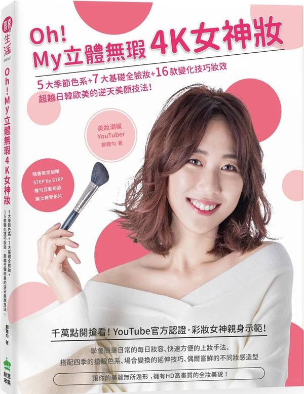 OH！MY 立体无瑕4K女神妆：5大季节色系+7大基础全脸妆+16款变化技巧妆效