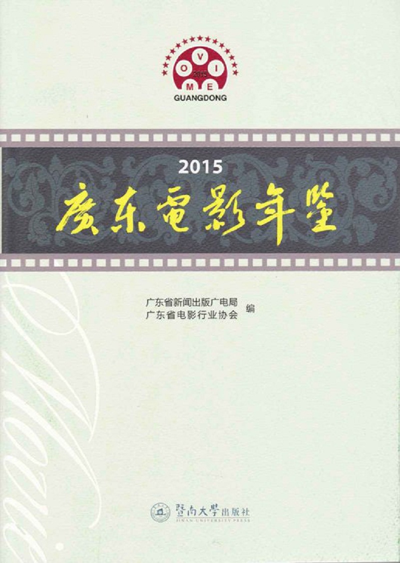 2015广东电影年鉴