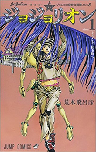 ジョジョリオン ジョジョの奇妙な冒険 Part8 Volume1