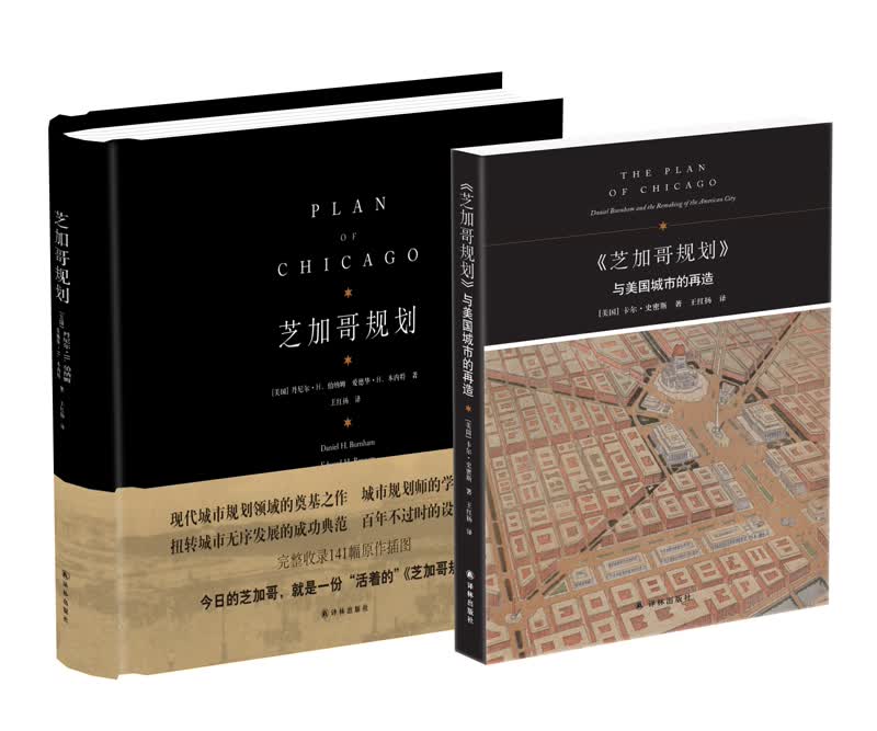 芝加哥规划.与美国城市的再造（套装共2册）