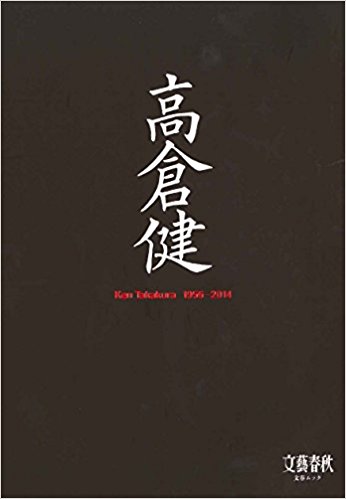 高倉健