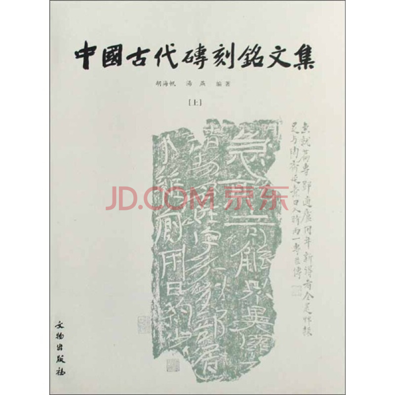 中国古代砖刻铭文集【精】