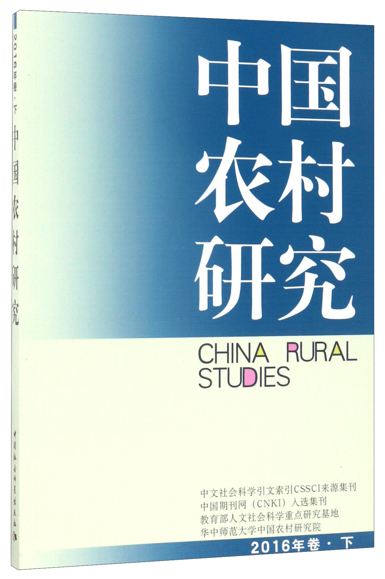 中国农村研究（2016年卷·下）
