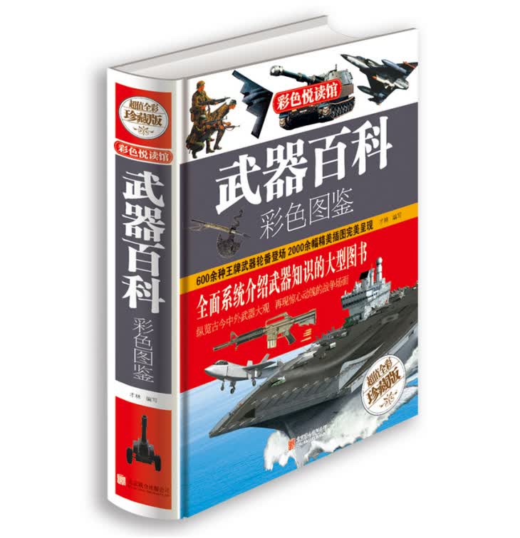 彩色悦读馆:武器百科彩色图鉴【值全彩珍藏版】 正版保证