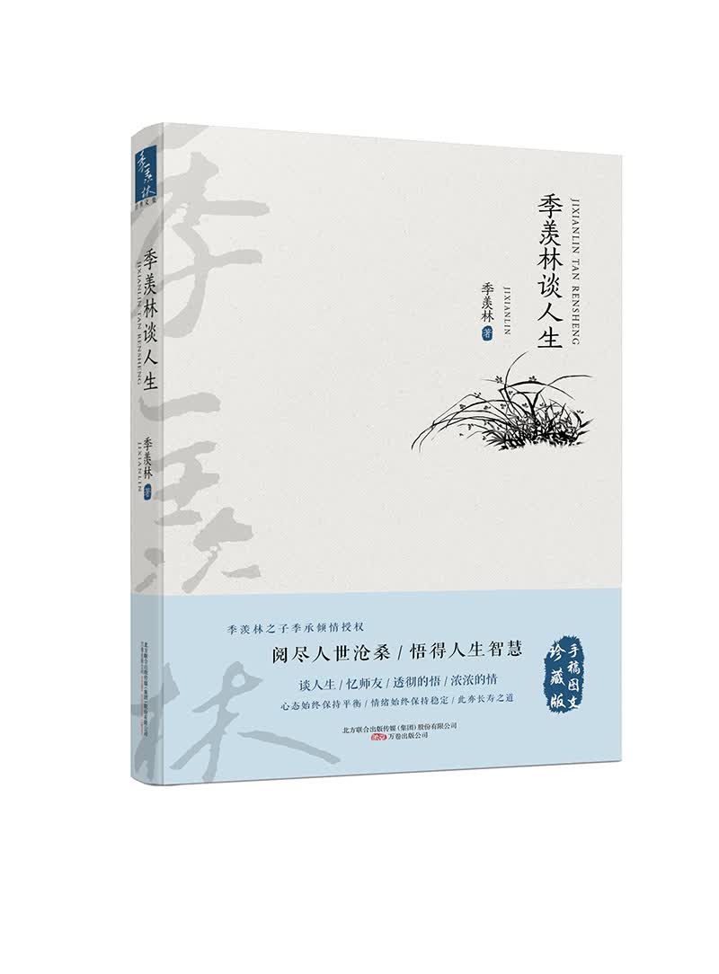 季羡林谈人生