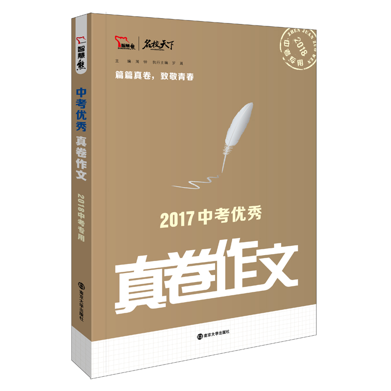2017年中考优秀真卷作文 备战2018年中考智慧熊图书