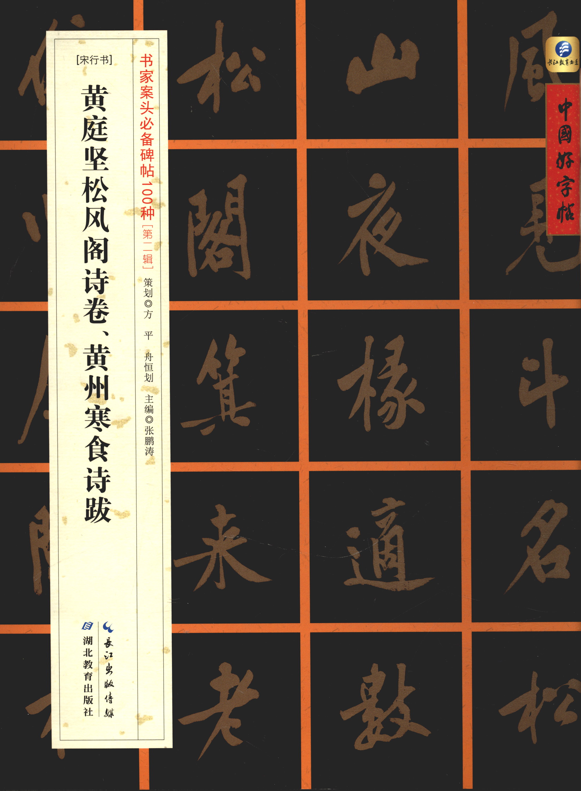 中国好字帖·书家案头必备碑帖100种：[宋行书]黄庭坚松风阁诗卷、黄州寒食诗跋