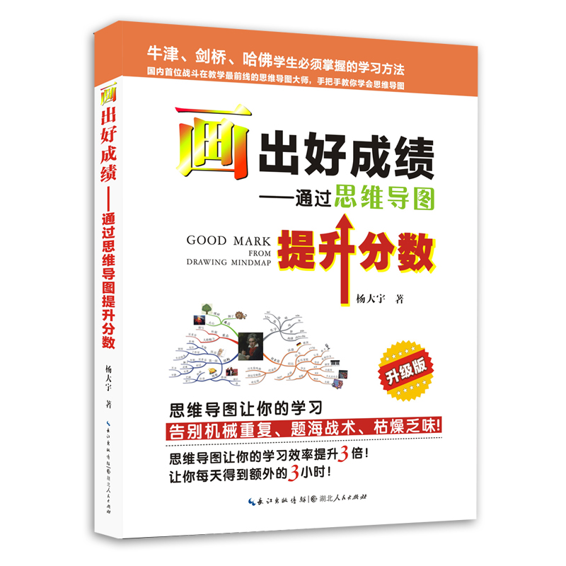 画出好成绩 通过思维导图提升分数（升级版）