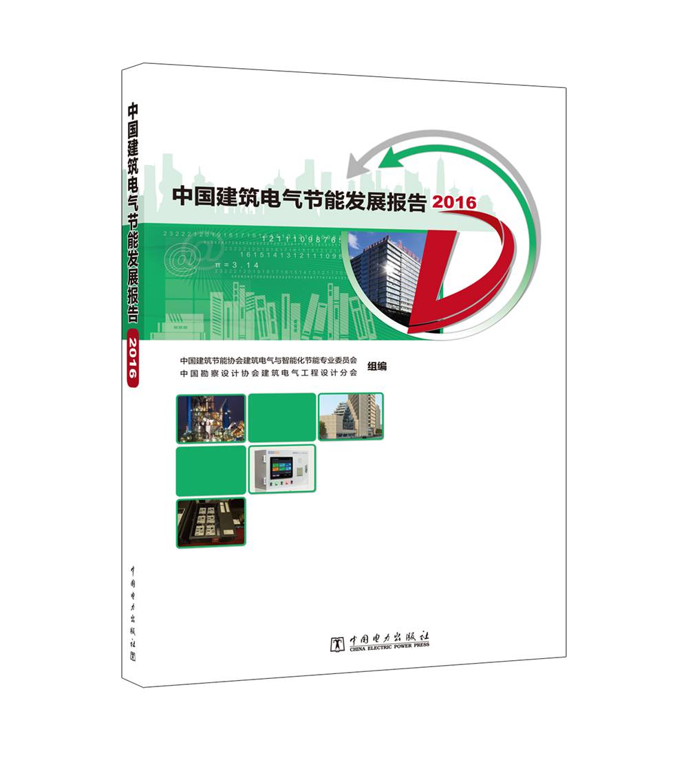 中国建筑电气节能发展报告2016