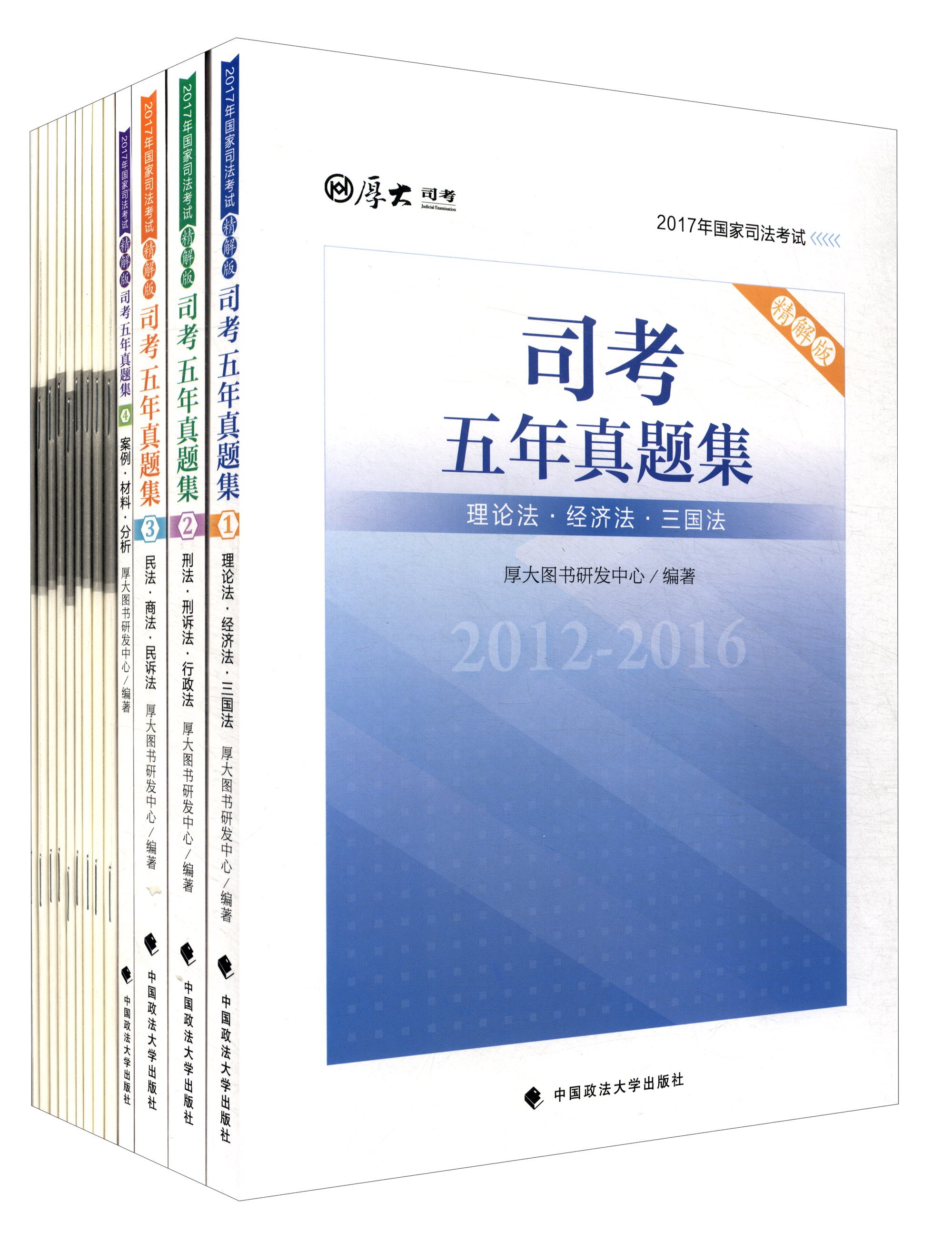 厚大司考 2017司考五年真题集（精解版 套装共13册）