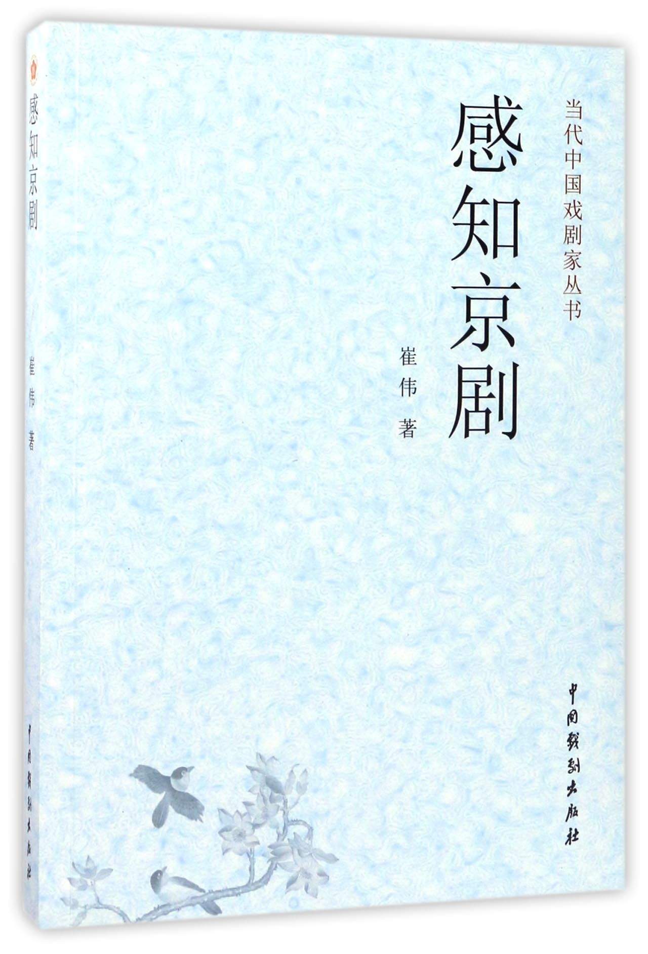 感知京剧/当代中国戏剧家丛书