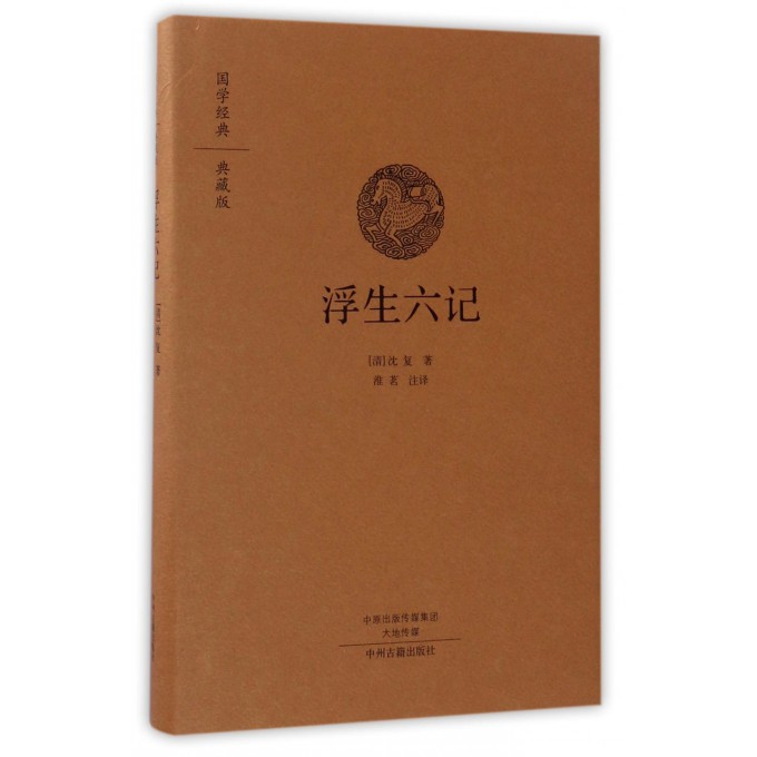 浮生六记(典藏版)(精)/国学经典