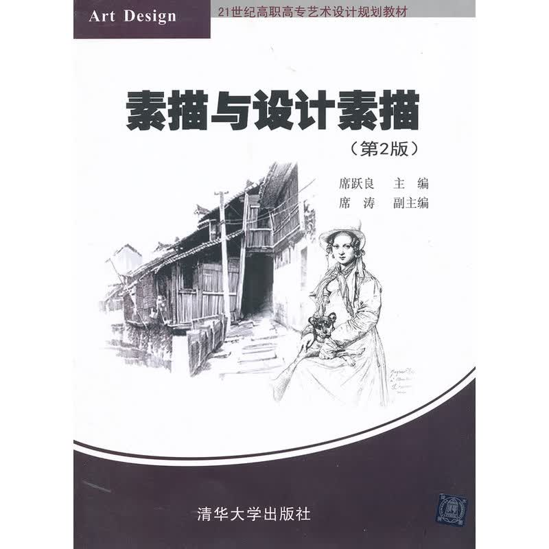 素描与设计素描(第2版)