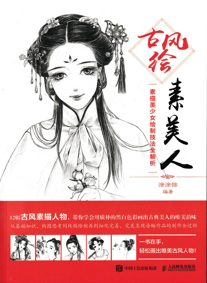 古风绘素美人——素描美少女绘制技法全解析