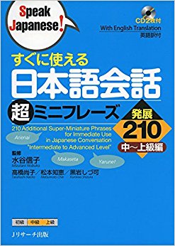 日本語会話超ミニフレーズ 発展210