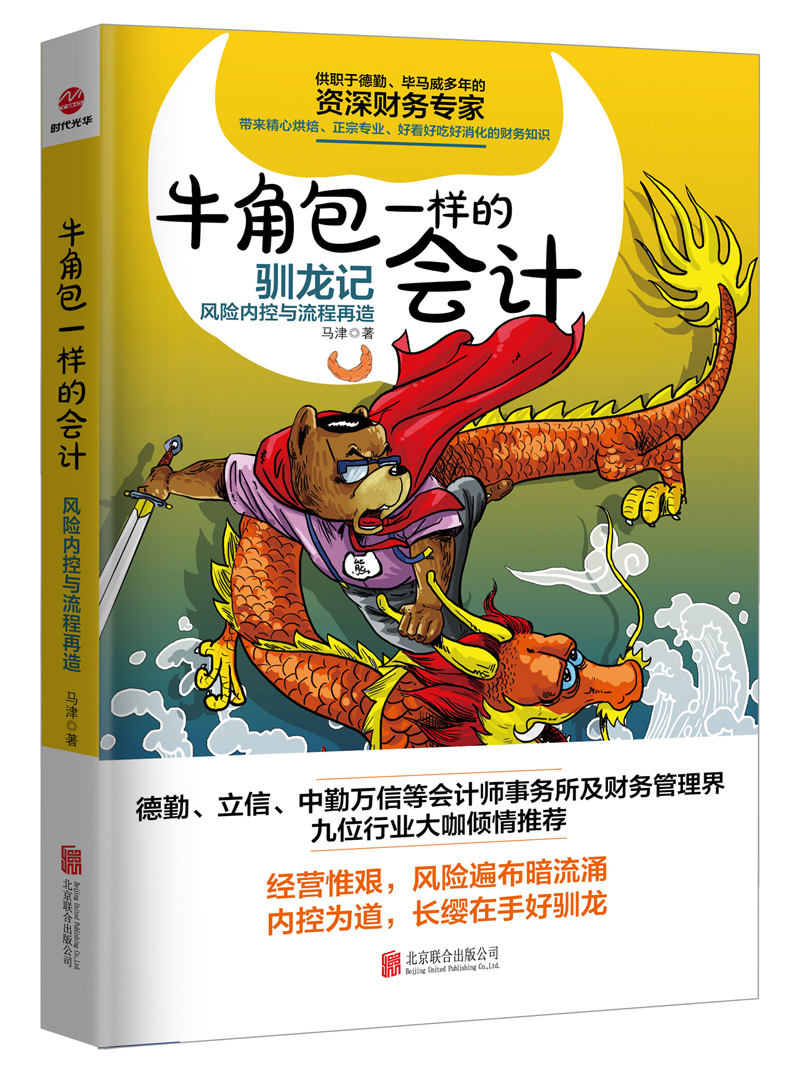 牛角包一样的会计：风险内控与流程再造