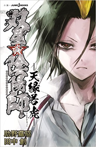 双星の陰陽師 天縁若虎
