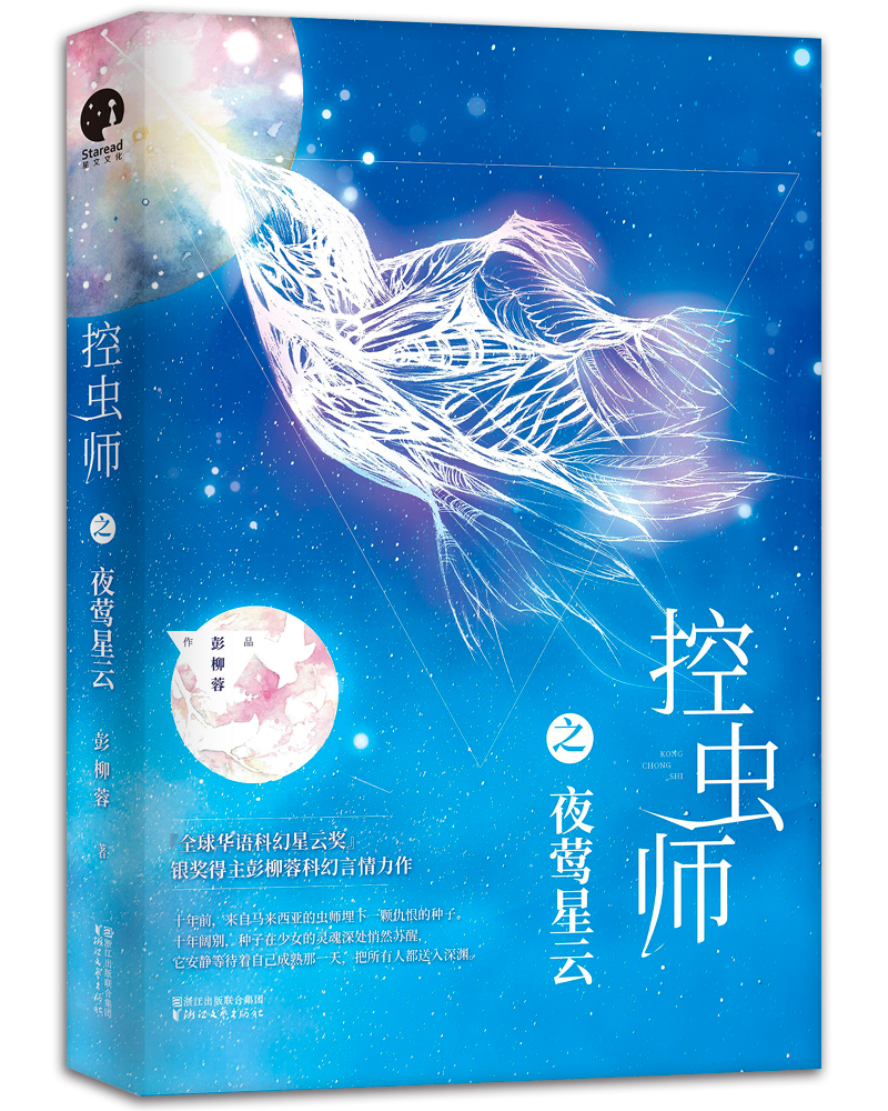 控虫师之夜莺星云