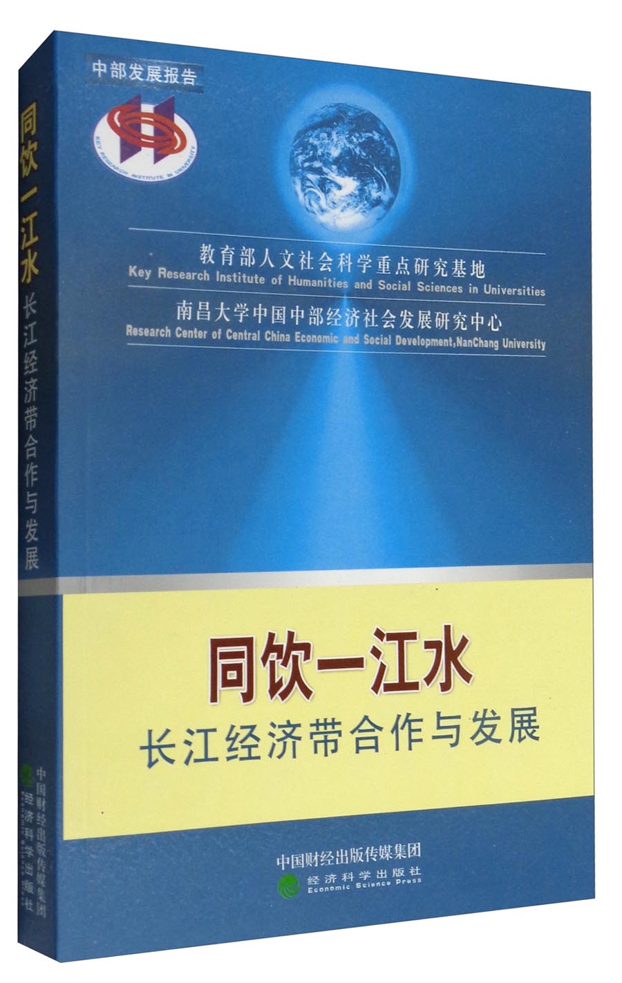 同饮一江水：长江经济带合作与发展