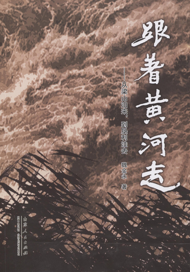跟着黄河走：从梁山泊来、到垦利洼去！