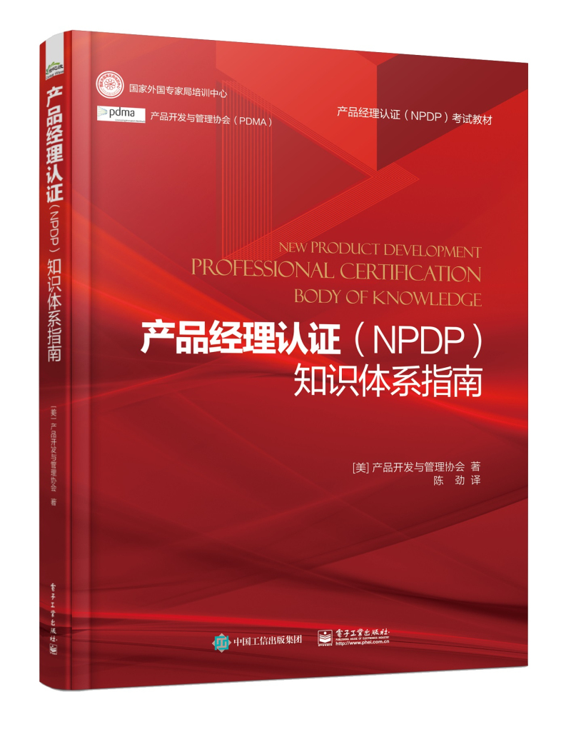 产品经理认证（NPDP）知识体系指南