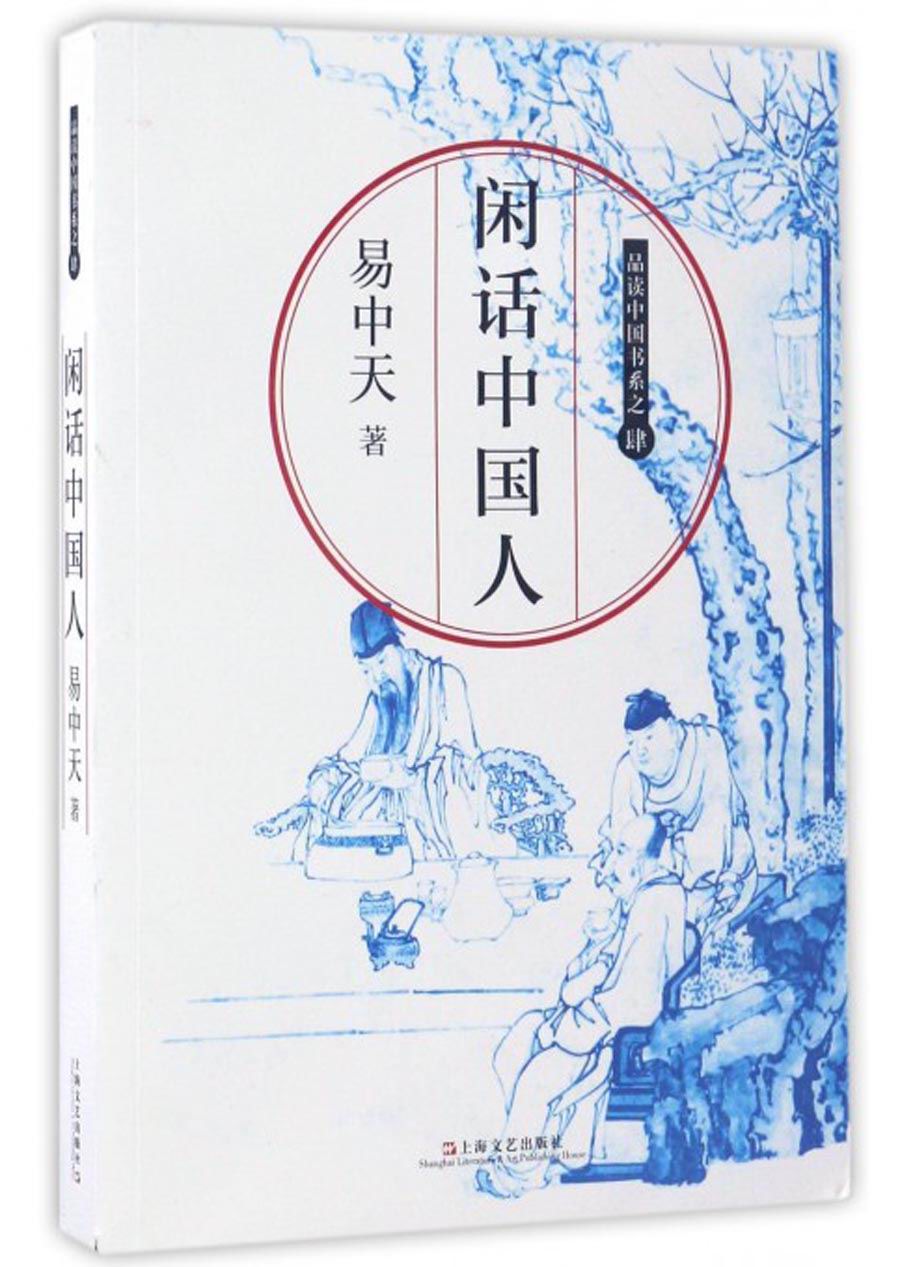 闲话中国人